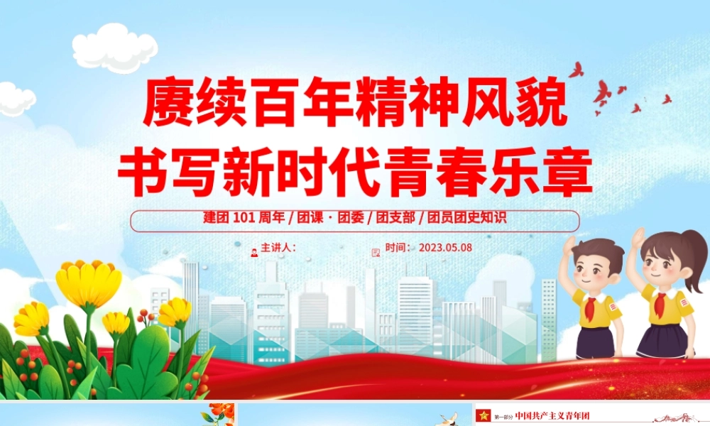 2023建团101周年PPT国潮风赓续百年精神风貌书写新时代青春乐章共青团建团101周年专题课件模板下载.pptx
