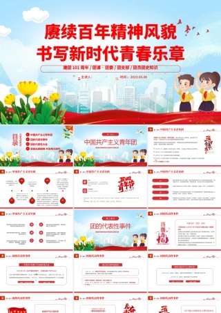 2023建团101周年PPT国潮风赓续百年精神风貌书写新时代青春乐章共青团建团101周年专题课件模板下载.pptx