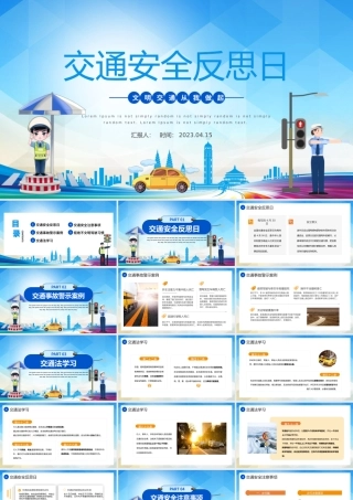 2023交通安全反思日PPT简约插画风交通安全反思日知识宣讲课件模板.pptx