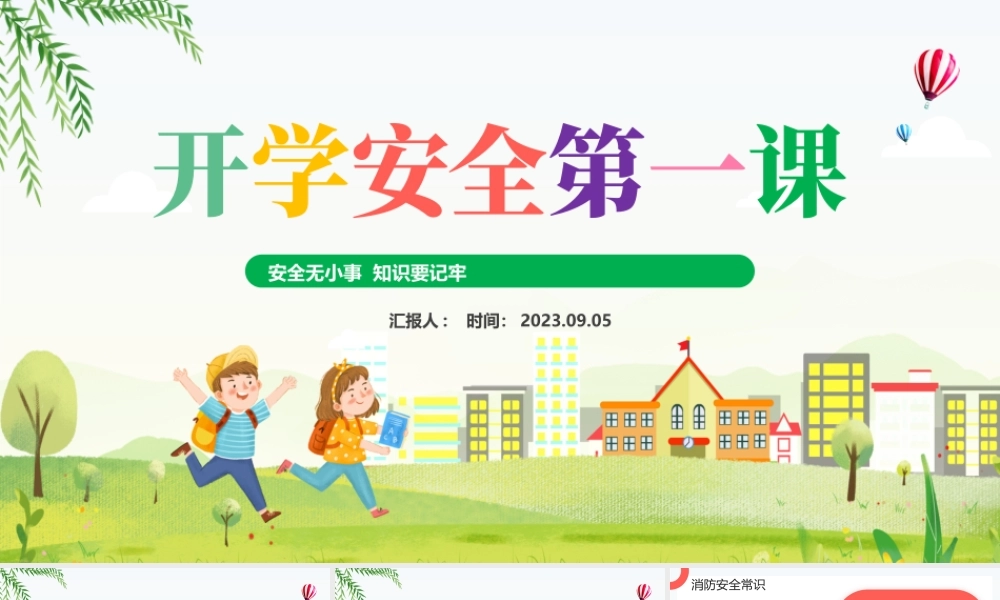 2023开学安全第一课PPT彩色插画风开学安全第一课主题班会教育培训课件模板下载.pptx