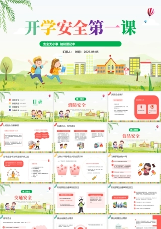 2023开学安全第一课PPT彩色插画风开学安全第一课主题班会教育培训课件模板下载.pptx
