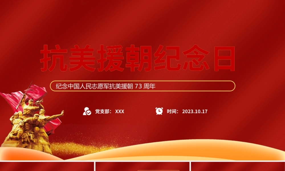 2023抗美援朝73周年纪念日PPT红色简约风纪念中国人民志愿军抗美援朝73周年专题课件模板下载.pptx