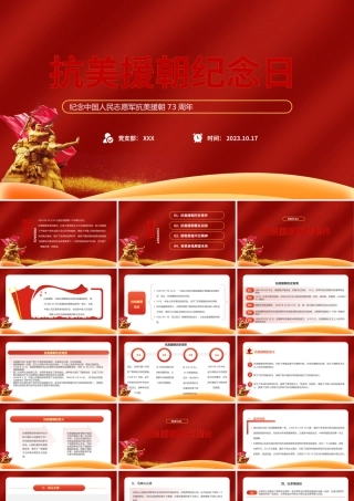2023抗美援朝73周年纪念日PPT红色简约风纪念中国人民志愿军抗美援朝73周年专题课件模板下载.pptx