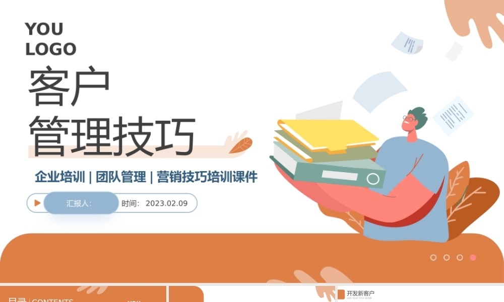 2023客户管理技巧PPT简约商务风企业团队营销技巧培训课件模板下载.pptx