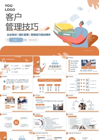 2023客户管理技巧PPT简约商务风企业团队营销技巧培训课件模板下载.pptx