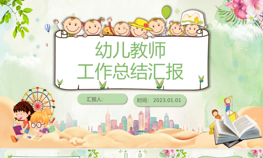 2023绿色小清新卡通幼儿园教师年终工作计划总结PPT模板.pptx