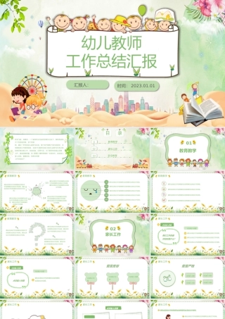 2023绿色小清新卡通幼儿园教师年终工作计划总结PPT模板.pptx