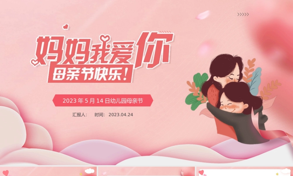 2023妈妈我爱你母亲节快乐PPT温馨卡通风幼儿园母亲节主题班会课件模板下载.pptx