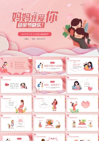 2023妈妈我爱你母亲节快乐PPT温馨卡通风幼儿园母亲节主题班会课件模板下载.pptx