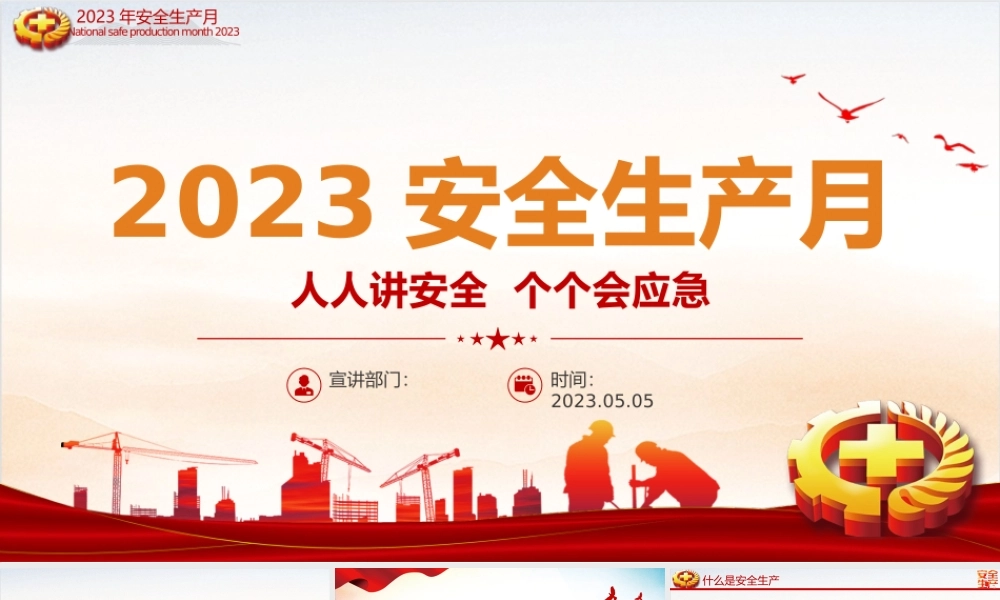 2023年安全生产月PPT红色大气排查重大隐患开展应急演练课件模板.pptx