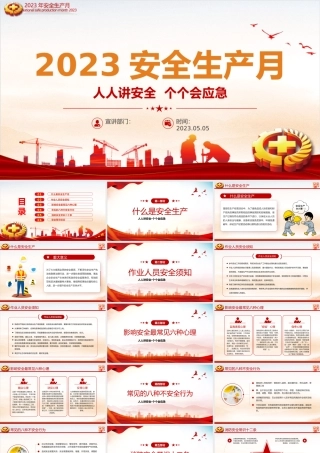 2023年安全生产月PPT红色大气排查重大隐患开展应急演练课件模板.pptx