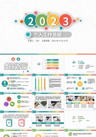 2023年彩色微粒体个人干部述职工作总结转正PPT模板.pptx