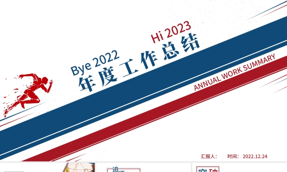 2023年度工作总结PPT红蓝双色创意年终工作总结报告新年工作计划模板.pptx