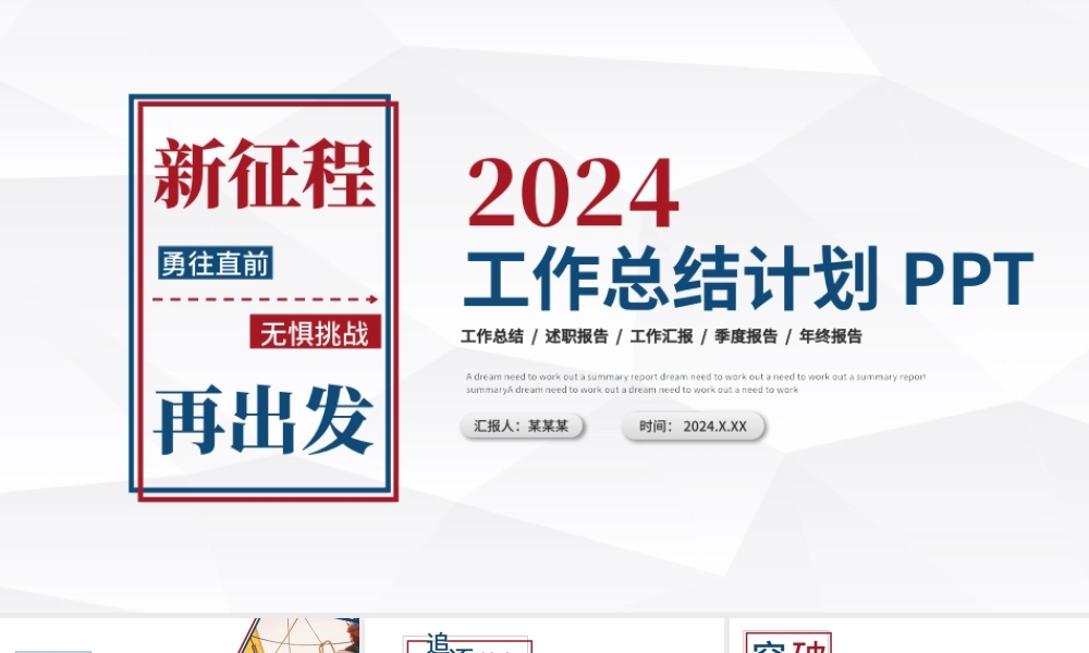 2023年度工作总结PPT红蓝双色创意新征程再出发年终工作总结报告新年工作计划模板.pptx