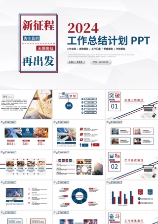 2023年度工作总结PPT红蓝双色创意新征程再出发年终工作总结报告新年工作计划模板.pptx
