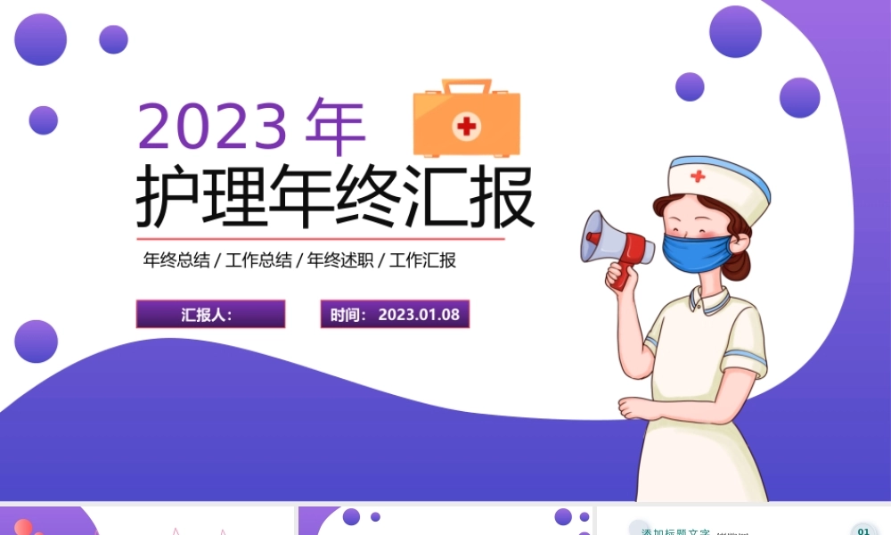 2023年度护理年终汇报PPT拟态插画风护理年终汇报课件模板.pptx