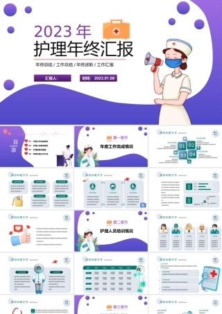 2023年度护理年终汇报PPT拟态插画风护理年终汇报课件模板.pptx