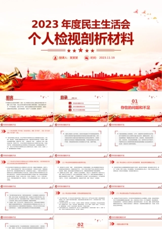 2023年度民主生活会个人对照检查检视剖析材料PPT模板.pptx