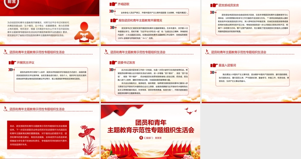 2023年度团员和青年主题教育示范性专题组织生活会PPT模板下载.pptx