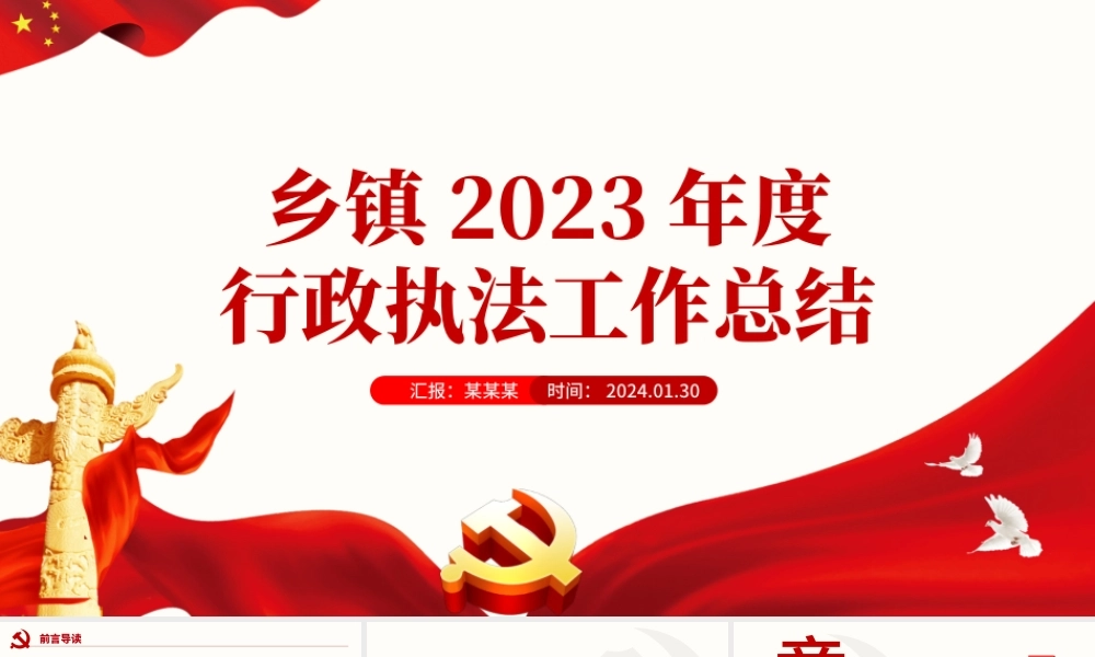 2023年度行政执法工作总结PPT红色简洁乡镇机关单位总结计划模板下载.pptx