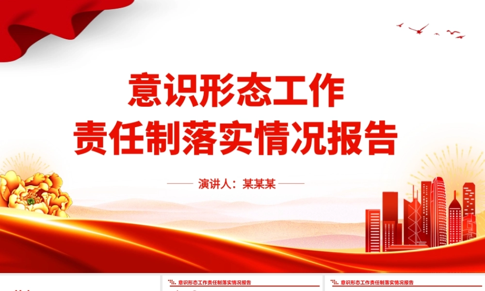 2023年度意识形态工作责任制落实情况报告PPT模板.pptx