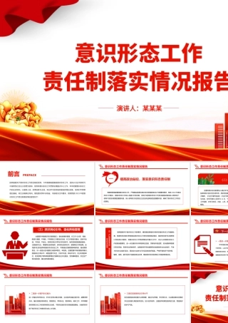 2023年度意识形态工作责任制落实情况报告PPT模板.pptx