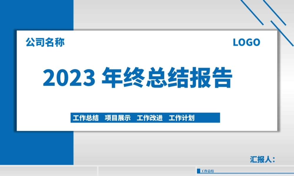 2023年度总结PPT深蓝色简约大气公司年度总结PPT模板.pptx