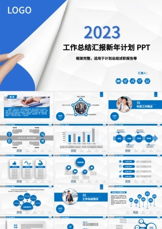 2023年工作总结汇报新年计划PPT模板.pptx