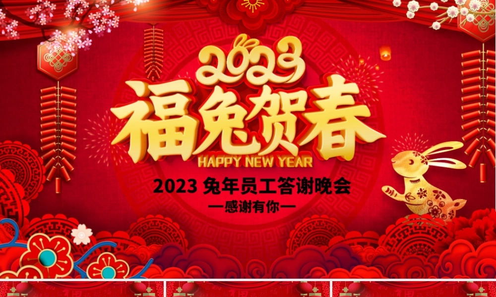 2023年会PPT吉祥喜庆福兔贺春公司年终答谢晚会员工表彰颁奖盛典模板.pptx