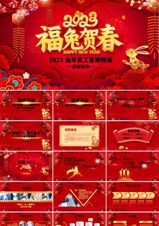 2023年会PPT吉祥喜庆福兔贺春公司年终答谢晚会员工表彰颁奖盛典模板.pptx