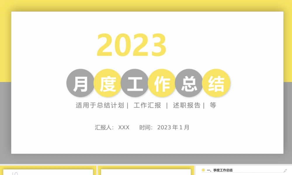 2023年亮丽黄月度工作总结工作汇报PPT模板.pptx