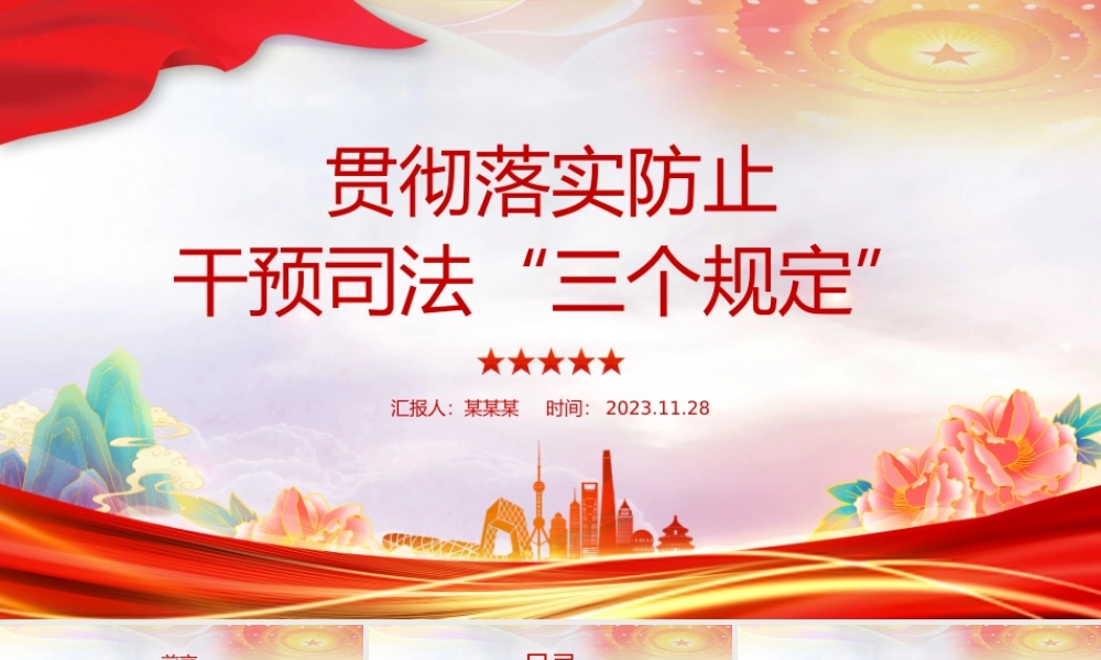 2023年某检察机关落实防止干预司法三个规定情况汇报PPT模板下载.pptx
