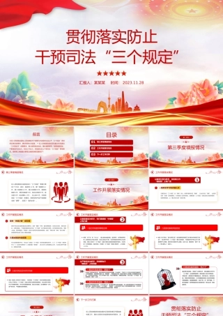 2023年某检察机关落实防止干预司法三个规定情况汇报PPT模板下载.pptx