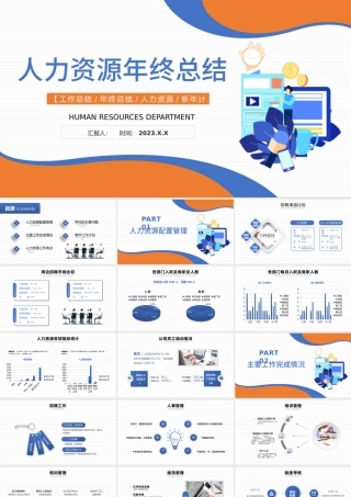 2023年人力资源年终总结PPT蓝色简约风工作总结年终总计新年计划模板.pptx