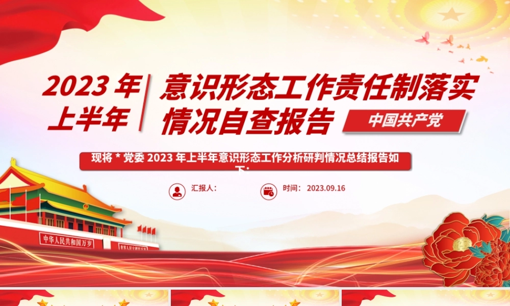 2023年上半年意识形态工作责任制落实情况自查报告PPT模板.pptx