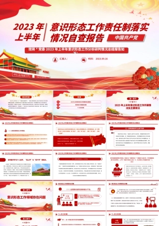 2023年上半年意识形态工作责任制落实情况自查报告PPT模板.pptx