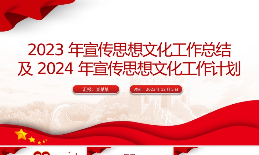 2023年宣传思想文化工作总结及2024年宣传思想文化工作计划PPT模板.pptx
