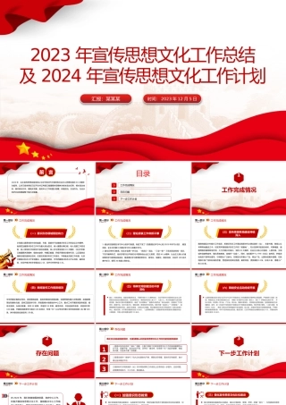 2023年宣传思想文化工作总结及2024年宣传思想文化工作计划PPT模板.pptx
