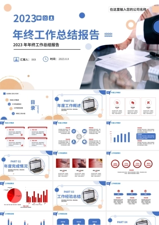 2023年终工作报告PPT蓝色创意商务年终工作总结述职报告模板.pptx
