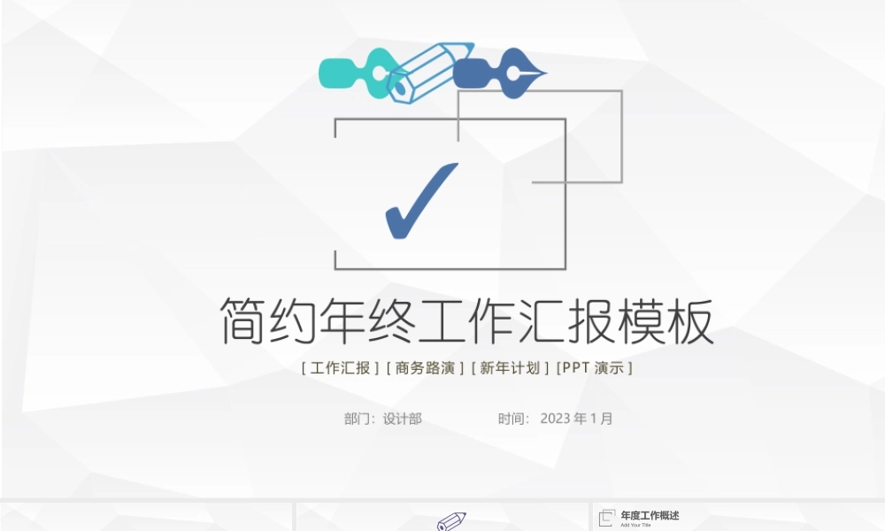 2023年终工作汇报PPT个性简约商务年终工作总结汇报模板.pptx