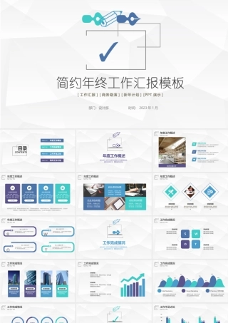2023年终工作汇报PPT个性简约商务年终工作总结汇报模板.pptx