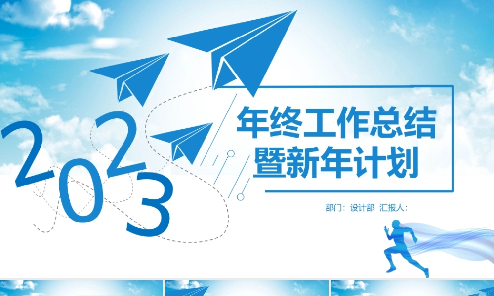 2023年终工作总结暨新年计划PPT模板.pptx