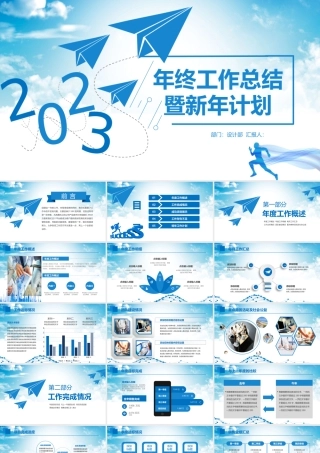 2023年终工作总结暨新年计划PPT模板.pptx