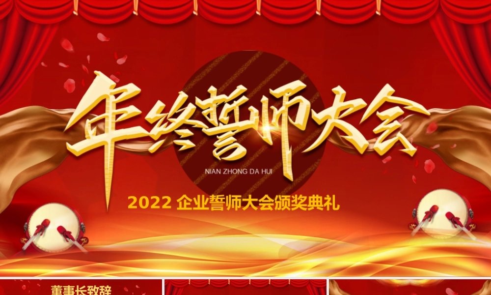 2023年终誓师大会红色大气喜庆兔年企业誓师大会颁奖典礼PPT模板.pptx