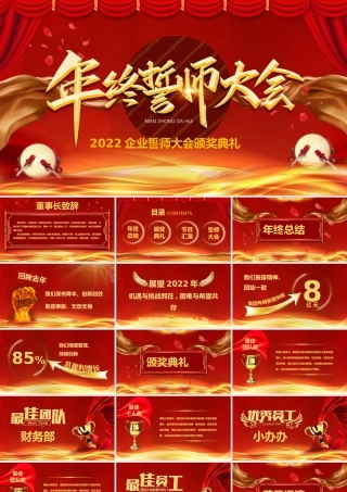 2023年终誓师大会红色大气喜庆兔年企业誓师大会颁奖典礼PPT模板.pptx