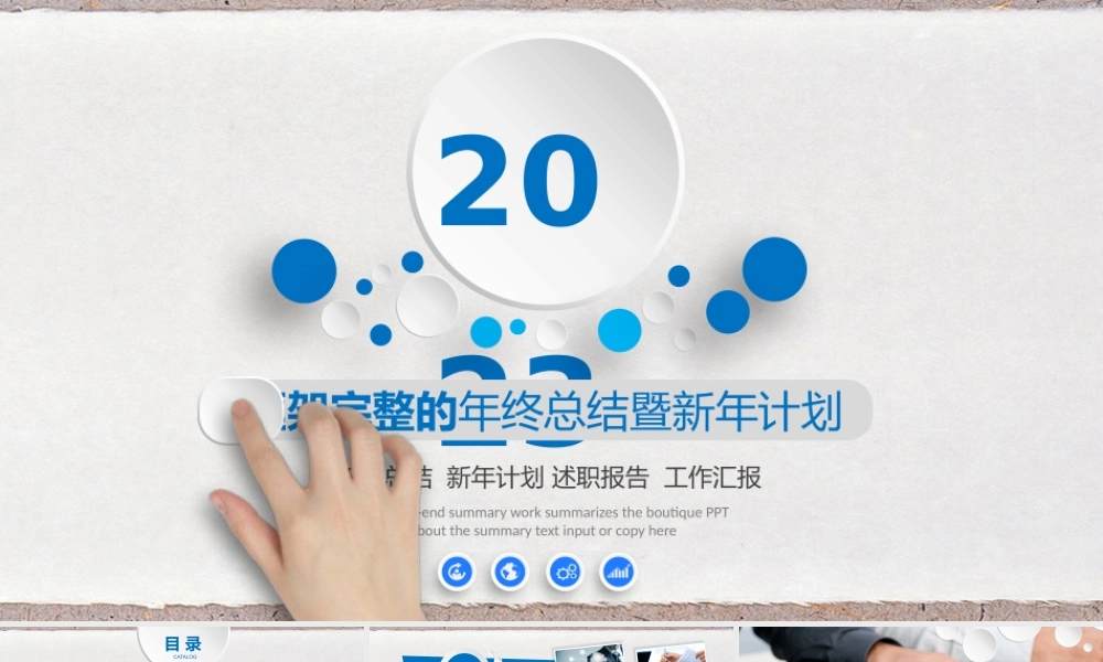 2023年终总结新年计划工作汇报PPT简约个性.pptx