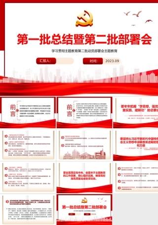 2023年主题教育第一批总结暨第二批部署会PPT某市学习贯彻主题教育第二批动员部署会课件.pptx