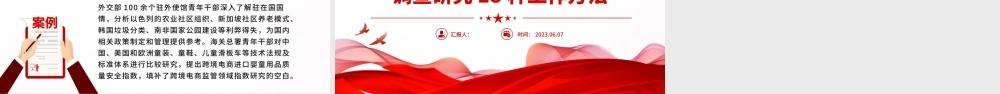 2023年主题教育调查研究18种工作方法PPT在全党大兴调查研究专题课件.pptx
