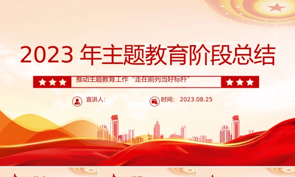 2023年主题教育阶段总结PPT大气简洁深研真改真抓实干推动主题教育工作走在前列当好标杆课件.pptx