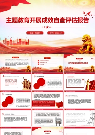 2023年主题教育开展成效自查报告PPT模板.pptx